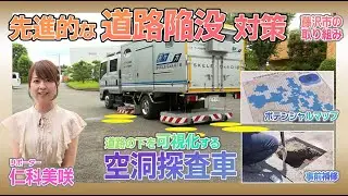 藤沢市の先進的な道路陥没対策～安全安心なまちづくり（手話あり）