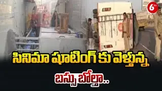సినిమా షూటింగ్ కు వెళ్తున్న బస్సు బోల్తా | Film Bus Meets Accident on Way to Shooting Location@6TV