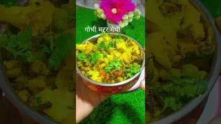 गोभी, मटर, मेथी🫶#viral#trending#shorts#youtubeshorts#viralvideo#food#cooking#recipe#video#sabji