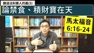 2026.01.25∣活潑的生命∣馬太福音6:16-24 逐節講解∣勝過法利賽人的義(5)論禁食、積財寶在天