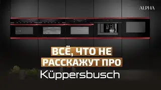 Честный обзор K&uuml;ppersbusch: правда, которую не расскажут