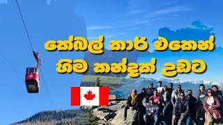 Jasper Sky Tram Sinhala Vlog | Canada Sinhala Vlog | Sinhala Travel Vlog | Canada Vlog