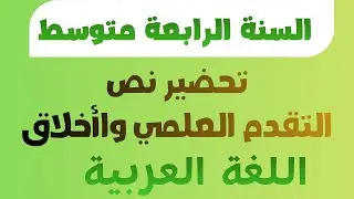 تحضير نص التقدم العلمي والأخلاق   اللغة العربية السنة الرابعة متوسط