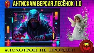 🔥✅АНТИСКАМ, ВЕРСИЯ 
