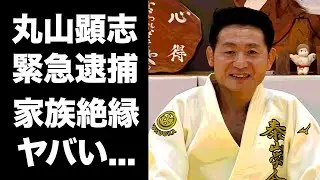 【驚愕】丸山顕志が緊急逮捕...元柔道五輪選手の引退後の変わり果てた姿に驚きを隠せない...家族とも絶縁していた理由がヤバすぎた...