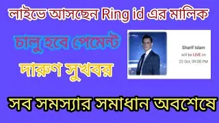 আগামীকাল Ring id এর মালিক শরিফ স্যার লাইভে আসছেন।।আজকের গরম খবর Ring id।।Ring id community job।।