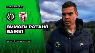 Полісся – Деррі Сіті / Післяматчевий коментар Сергія Чоботенка