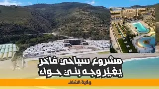 مشروع المركب السياحي بمنطقة واد تيغزة يغيّر وجه بني حواء بولاية الشلف