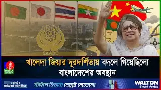 খালেদা জিয়ার ‘লুক ইস্ট’ ম্যাজিক: বিশ্বমঞ্চে যেভাবে বেড়েছিলো বাংলাদেশের কদর | BanglaVision