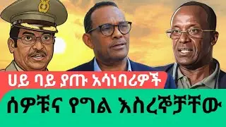 ጄነራል ታደሰና ሰሞንኛዎቹ የእስራት ዘመቻዎች| Awramba Times