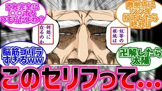 山爺「奴らの根城は何処に在るのか」←コレに対するみんなの反応【BLEACH 反応集】
