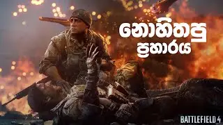 Battlefield 4 | පරණ උනාට තාමත් භීෂණේ 🥶 | Sinhala Gameplay