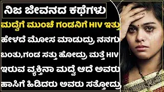 ಹೆತ್ತವರು ಮಾಡಿದ ತಪ್ಪಿಗೆ ನಾನು ಬಲಿಯಾದೆ! ನಾನೇನು ಅನ್ಯಾಯ ಮಾಡಿದ್ದೆ ಗುರುಗಳೇ?| HIV Husband|Wife Suffer|Sad