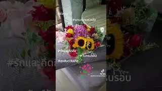#ช่อดอกไม้ #ร้านดอกไม้#flowershop ##บริการส่ง#floweronline #ดอกไม้ #ร้านดอกไม้พัทยา#flowers