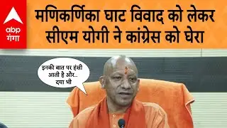 CM Yogi On Manikarnika Ghat: मणिकर्णिका घाट विवाद को लेकर सीएम योगी ने कांग्रेस को घेरा