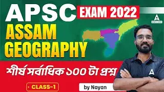 APSC Assam Preparation | APSC Assam GEOGRAPHY | সৰ্বাধিক ১০০ টা প্ৰশ্ন | Class 1 | Adda247 NE