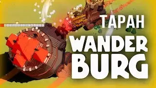 ГОРОДА НА КОЛЁСАХ - ТАРАН | Wander Burg #4