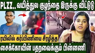 🔴Dress-ஐ கழட்டிட்டு என்கிட்ட ஓடி வந்தான் : கர்பிணி பெண்ணின் பகீர் வாக்குமூலம் Vellore Train Incident