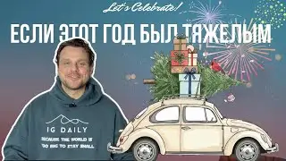Not a perfect year, but a real one! Happy New Year!