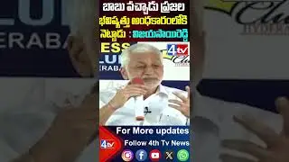 #vijayasaireddy comments on #chandrababu #ysrcp vs #tdp #janasena #shorts #shortsfeed #4thtv