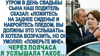 В день свадьбы сына водитель шепнул: «Ложитесь под плед и слушайте». Через час я окаменела