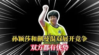 孫穎莎與蒯曼混雙展開競爭，雙方各具優勢，雙打為單打競爭的基礎