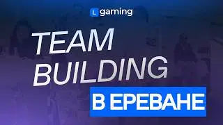 LGaming в Ереване 🇦🇲 | Тимбилдинг настоящей семьи