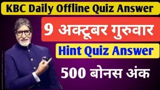 KBC Hint Quiz 9 Oct Ans | KBC Daily Offline Quiz Answer | KBC Daily Offline Quiz Answer Today