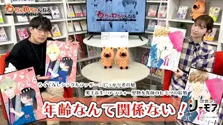 【第8回】年齢なんて関係ない！豊永利行・井上麻里奈で送る、9歳～アラフォーまで、プロ声優の年齢別演じ分けマンガ朗読！！（わちゃわちゃんねる　presented by コミックシーモア）