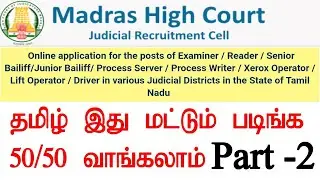 Madras High Court Recruitment 2022 / Part -2 |  Tamil study syllabus in school book