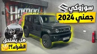 تجربة سوزوكي جمني ٥ ابواب !!