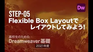 Step-05 Flexible Box Layoutでレイアウトしてみよう！／高校生のためのDreamweaver［2021年度］