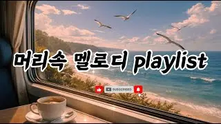 그저 하루가 펼쳐지는 날 모든 장면들이 나에게 이야기로 들려 옵니다  [PLAYLIST] 🌿 Sunju Music (순주음악) #힐링 #명상 #음악 #휴식 사운드 #드라이브음악