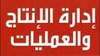 718  إدارة الإنتاج والعمليات عدد المكائن المطلوبة ، الطاقة القصوى التصميمية ، الطاقة الفاعلة
