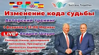 1 Февраля! Авторский тренинг от долларового миллионера! Начало в 12:10 Москвы!
