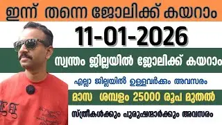 ഇന്നത്തെ ജോലി ഒഴിവുകൾ🔥Latest Job vacancy today 2026|Job vacancy malayalam|Pvtjobs|Private  kl job