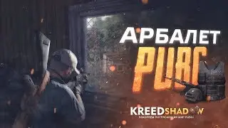 PUBG. Гайд на Арбалет. Оружие ниндзя.