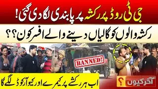 Rickshaws Banned! Every Rickshaw Now Gets a Camera & QR Code | Aakhir Kyun With Hamza Javed