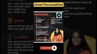 Great Personalities-1|| Kalpana Chaawla || Ali GS Research Centre || Shorts@DrishtiIASEnglish