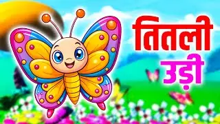 तितली उड़ी बस में चढ़ी | Nursery Song | Kuhu Rhymes | Titli Udi Bus Mein Chadhi | Rhyme For Childrens