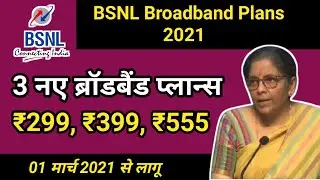 BSNL Broadband Plans 2021 | BSNL 100GB-200GB-500GB Broadband Plan | BSNL DSL Broadband Plan 2021