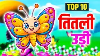 Titli Udi Bus Mein Chadhi | Top 10 Popular Rhymes For Children | Baby Kids Rhymes | Nursery Rhymes