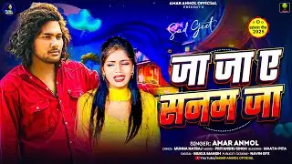 जा जा ए सनम जा | #Amar Anmol का दर्दभरा सॉन्ग | Ja Ja Ye Sanam Ja | New Bhojpuri Sad Song 2025