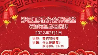01.02.2022 SEMC 亚庇卫理公会神恩堂农历元旦感恩崇拜实体+线上