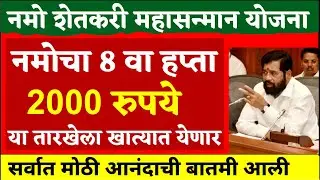 Namo Shetkari Nidhi Yojana 8th installment Date Fix | Namo shetkari Yojana | namo shetkari | namo