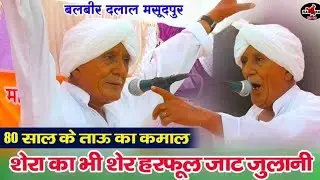 80 साल के ताऊ का कमाल देखो|बलबीर दलाल मसूदपुर | था शेरा का भी शेर हरफूल जाट जुलानी आला @Haryanahr80 