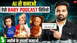 Baby podcast kaise banaye | ai video kaise banaye | Viral Baby Podcast Video Kaise Banaye (FREE)