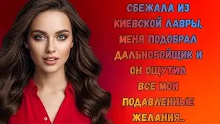 Одинокое сердце за рулем: Он едва дождался встречи с ней!