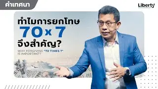 คำเทศนา “ทำไมการยกโทษ 70x7 จึงสำคัญ” | 7 เม.ย. 2024 | คริสตจักรเสรีภาพกรุงเทพ