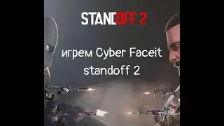 Играем Cyber Faceit standoff 2!!!